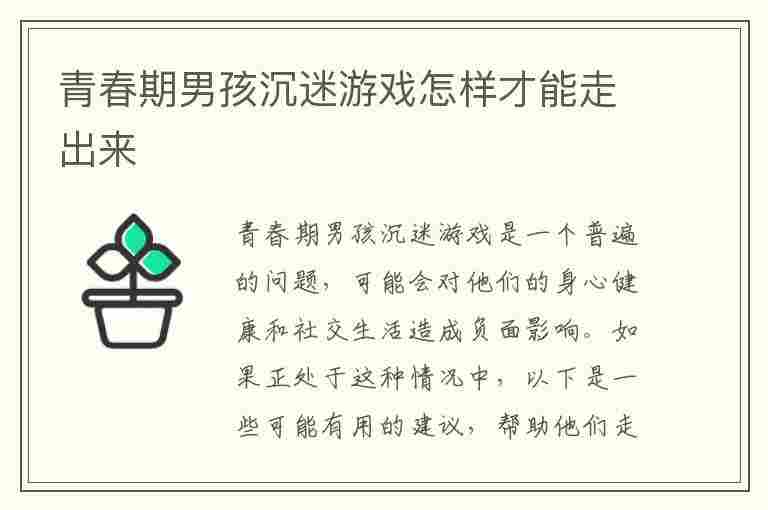 青春期男孩沉迷游戏怎样才能走出来